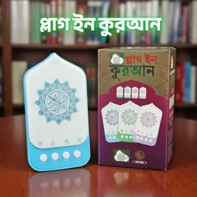 Plug In Quran বিশ্বসেরা ক্বারীদের কন্ঠে কুরআনের ৬৩ সুরা
